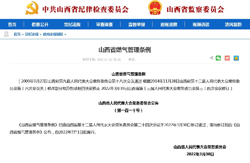 山西省燃氣管理條例